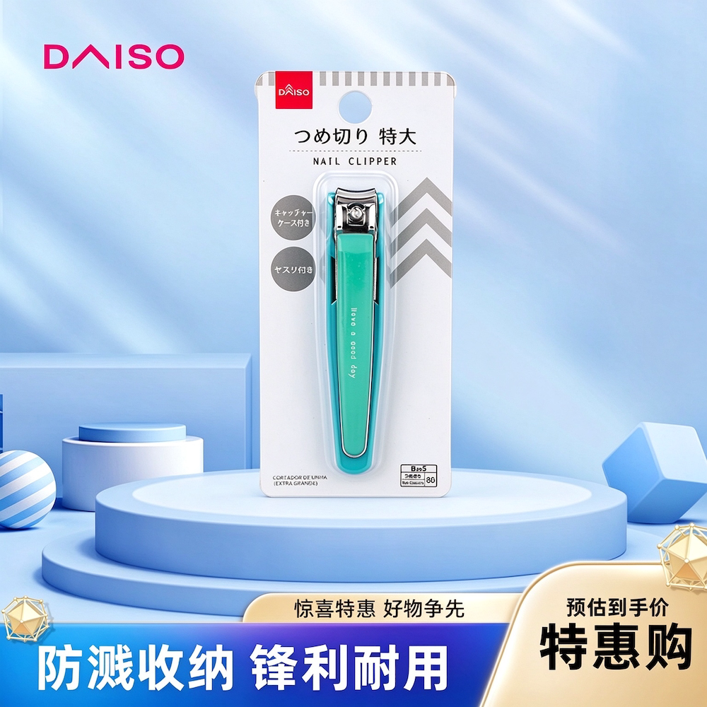 日本DAISO大创防飞溅指甲刀