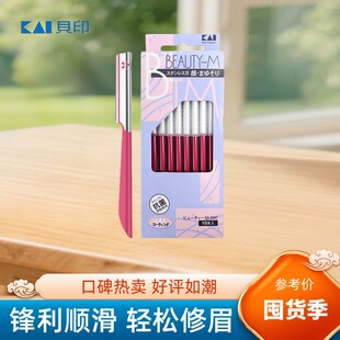 贝印修眉刀日本专业安全修眉刮眉刀锋利耐用带防护套装修眉工具