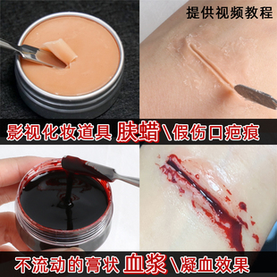 影视特效妆化妆道具肤蜡仿真假伤口割伤妆战损妆COS妆假血膏血浆