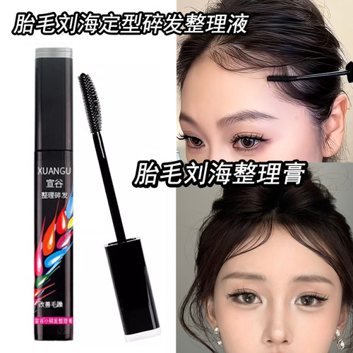 BabyHair胎毛刘海碎发整理膏