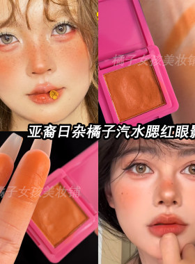 亚裔日杂橘子汽水妆橘色眼影腮红