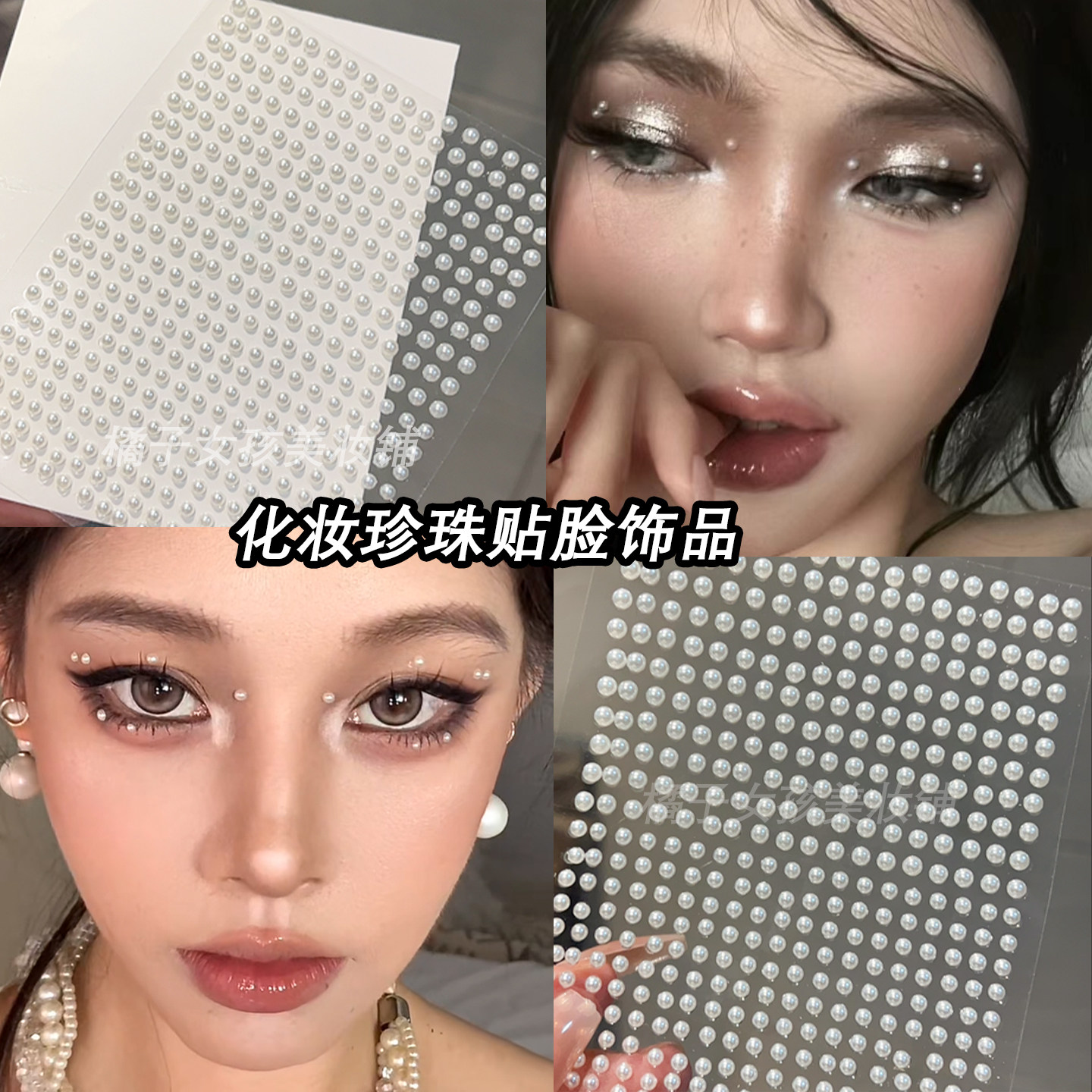 面部珍珠贴钻碎钻妆音乐节眼周小珍珠装饰脸上贴饰品亢奋眼妆闪钻