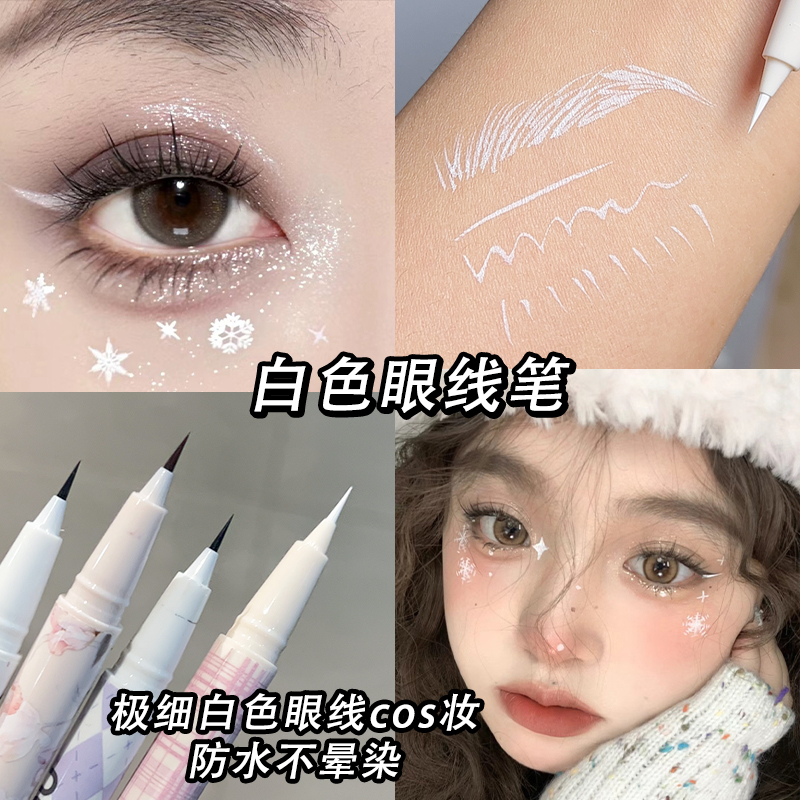 白色眼线笔cos妆容极细画下睫毛