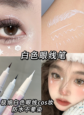 白色眼线笔coser妆漫画粉棕防水不晕染极细画下睫毛白色眼线液笔