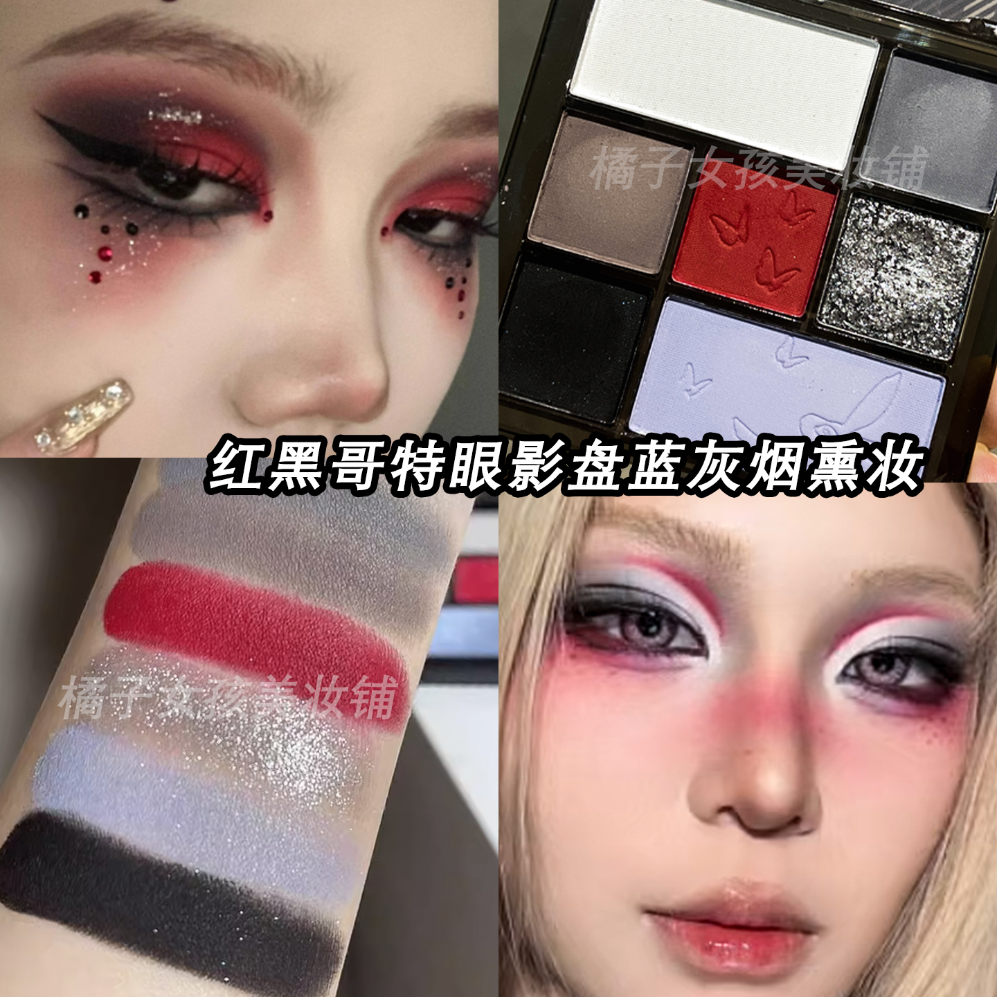 红黑小烟熏眼妆哥特风眼影盘万圣节妆容暗黑系COS玩妆哑光珠光盘