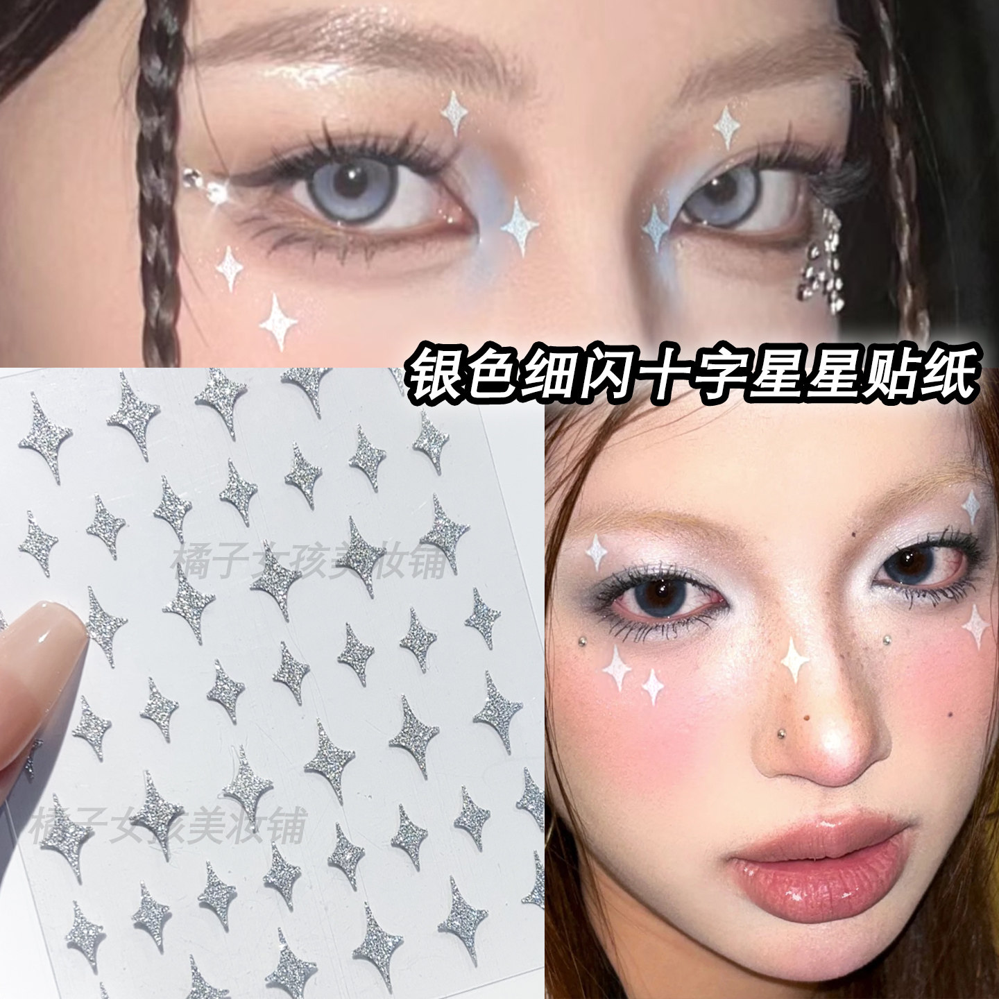 银色细闪十字星星贴纸舞台眼妆脸上贴饰品面部亮晶晶贴片美甲贴饰