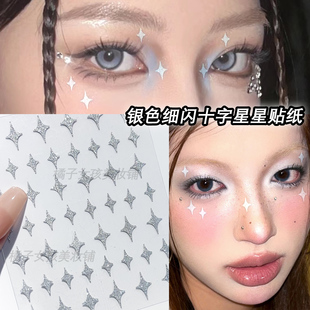 银色闪光十字星星贴纸舞台眼妆脸上贴饰品面部亮晶晶贴片美甲贴饰