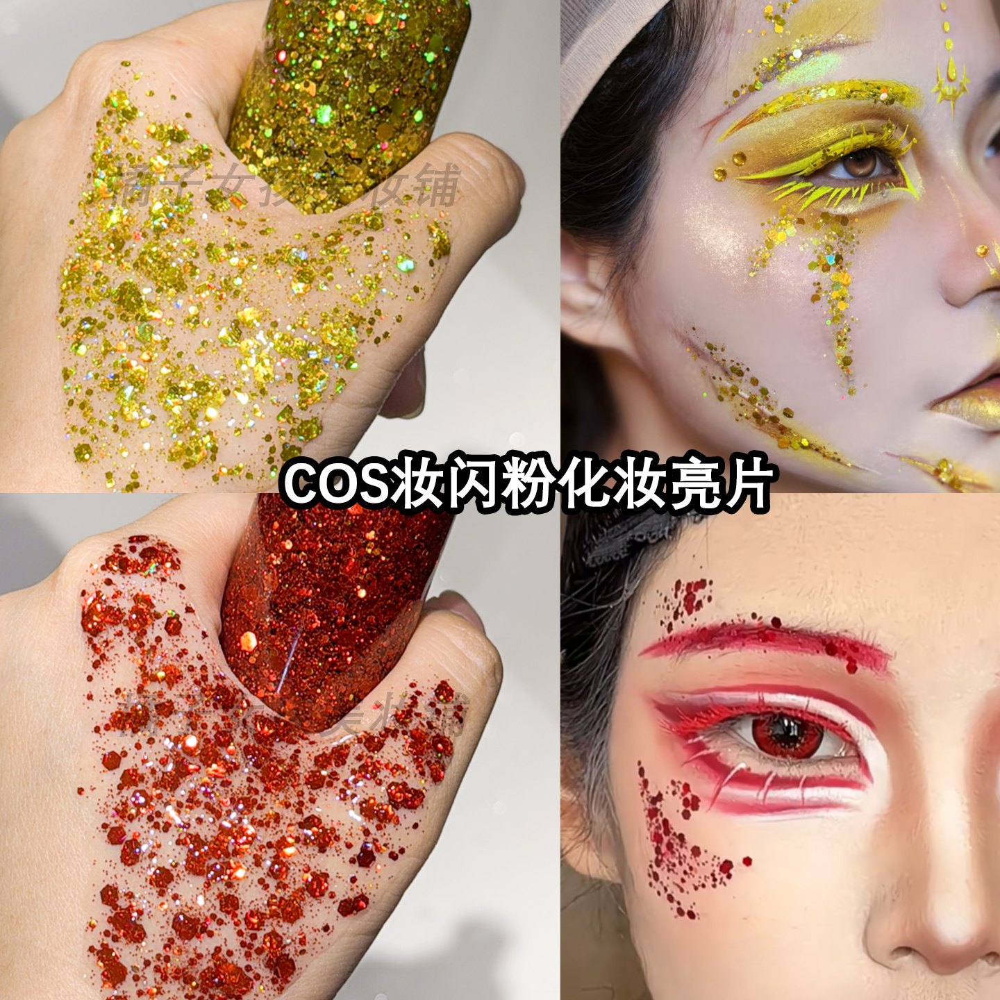宝石之国钻石COS眼妆亮晶晶闪粉啫喱大闪片面部化妆液体亮片眼影