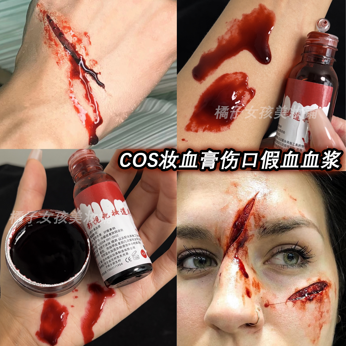 万圣节COS妆容血浆假血
