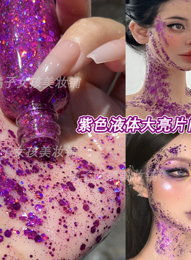 紫色亮片啫喱液体眼影亮片妆面部闪粉大闪片创意妆容亮晶晶眼妆饰