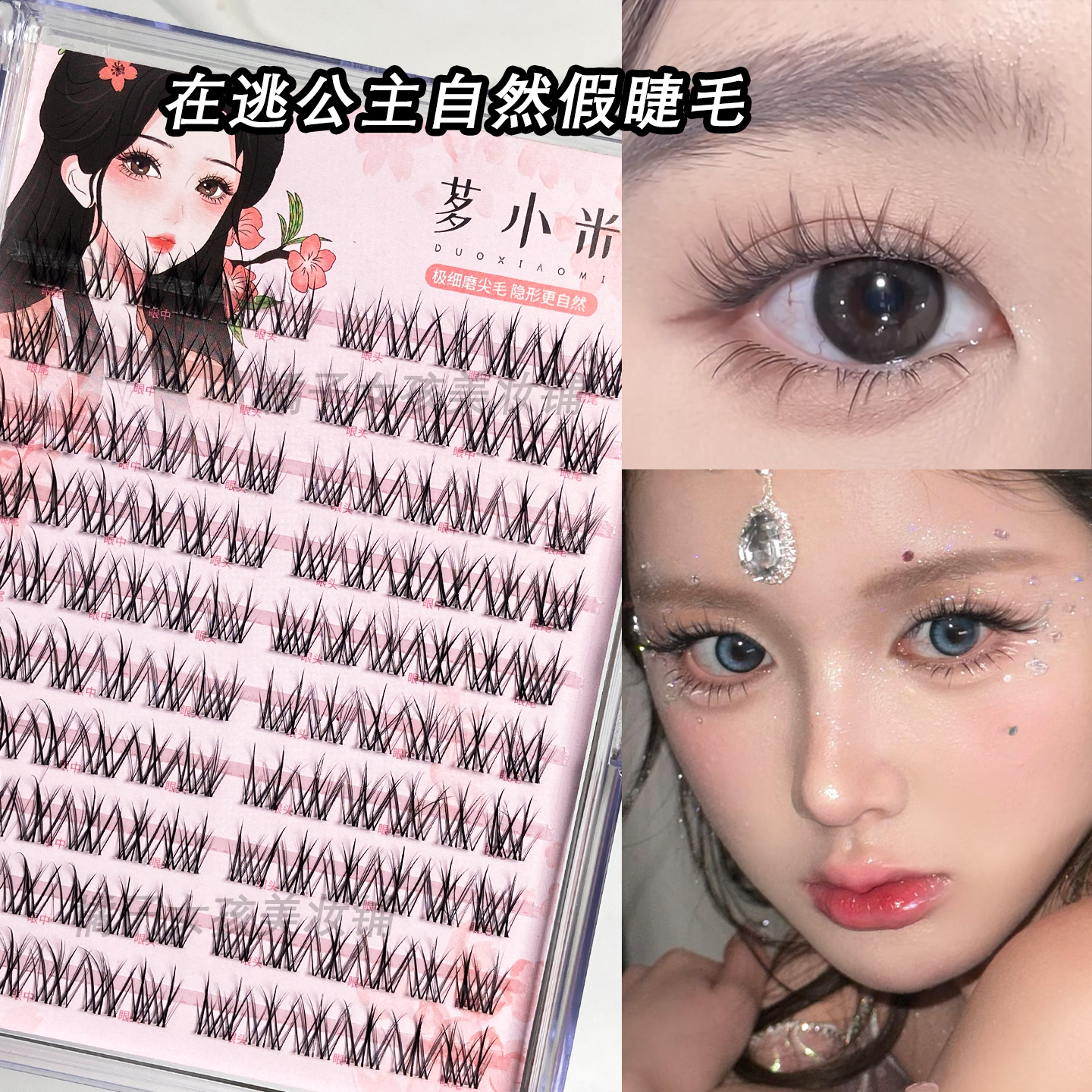 在逃公主自然仿真单簇假睫毛