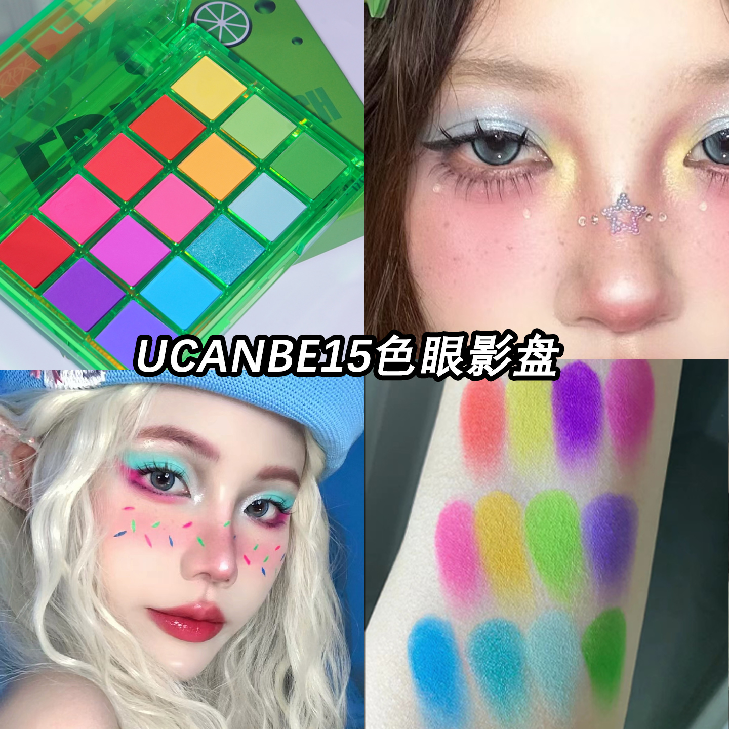 ucanbe15色眼影盘果汁香槟