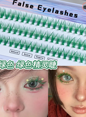绿色假睫毛COS圣诞妆容浓密假睫毛单簇自嫁接彩色睫毛森系精灵妆