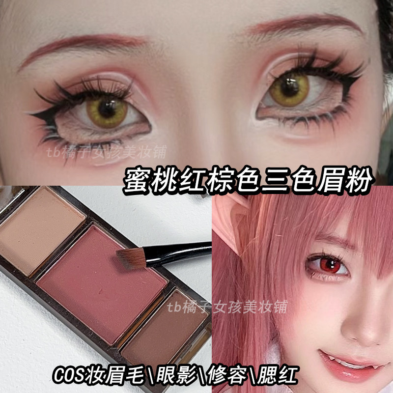 蜜桃红棕色粉棕色三色眉粉盘COS妆彩色眉毛防水防汗不脱色卡希尔
