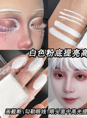 纯白色粉底多用膏COS妆戏曲演出哑光面部提亮画高光截断持久服帖
