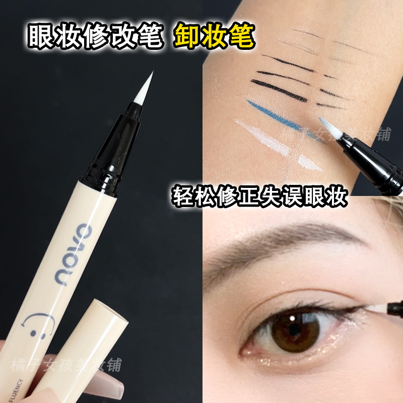 NOVO眼线卸妆笔眼妆细节修正液新手画眼线局部改妆眼部卸眼线胶水