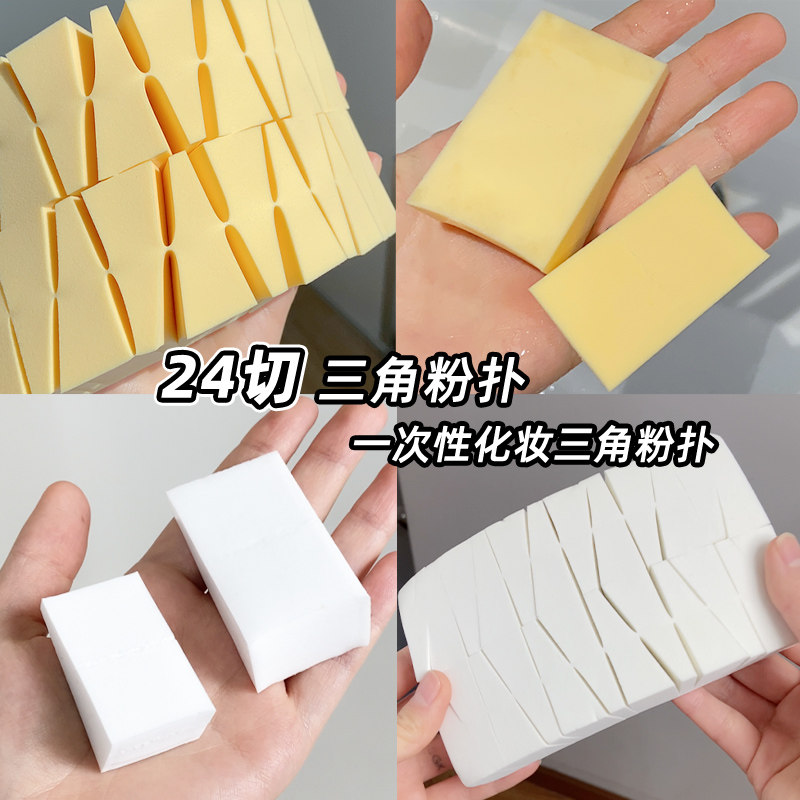一次性非乳胶粉扑化妆师三角形海绵美妆蛋影楼湿扑棉粉底上妆24切