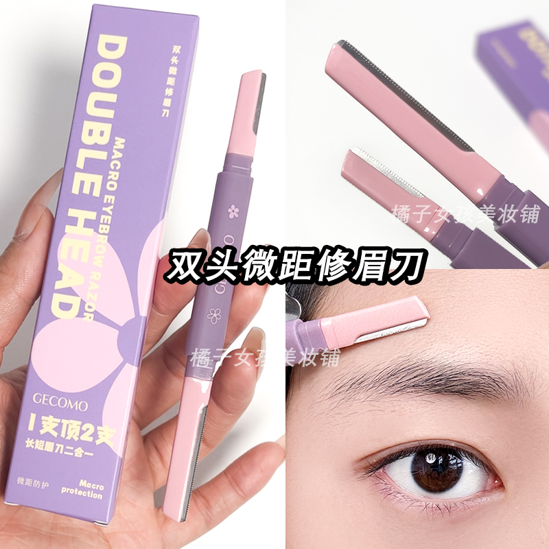双头微距修眉刀新手刮眉毛安全性眉刀防刮伤细节修饰眉型唇毛汗毛