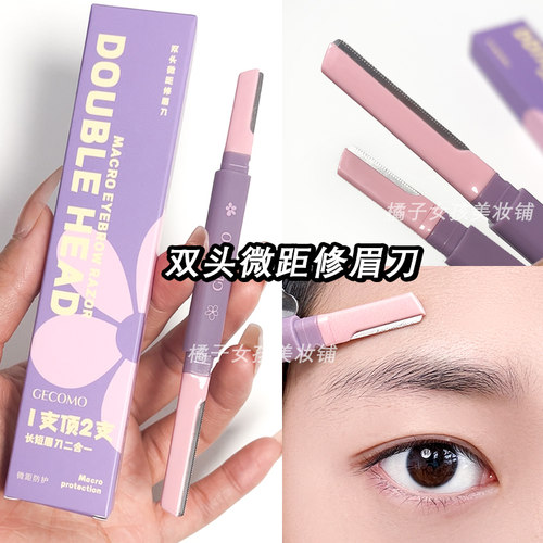 双头微距修眉刀新手刮眉毛安全性眉刀防刮伤细节修饰眉型唇毛汗毛