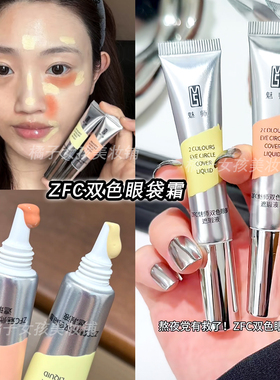 ZFC双色眼袋霜眼部转色遮瑕液橘色黄色遮黑眼圈斑点痘印修饰瑕疵