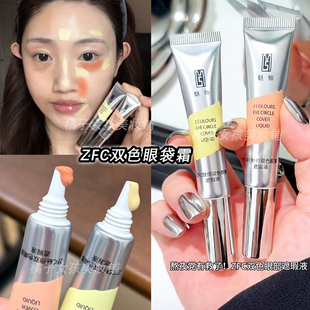 ZFC双色眼袋霜眼部转色遮瑕液橘色黄色遮黑眼圈斑点痘印修饰瑕疵