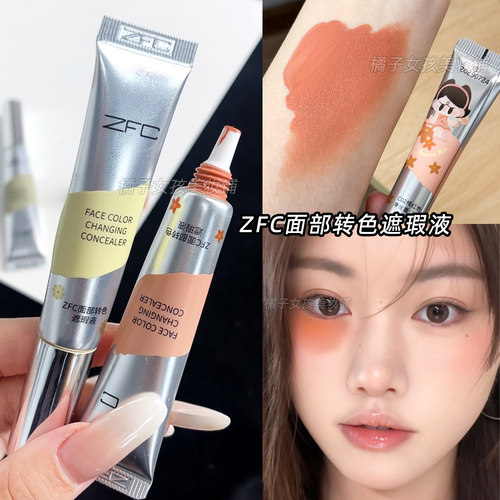 ZFC转色遮瑕液遮黑眼圈痘印