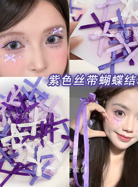 紫色应援妆许嵩演唱会妆容丝带蝴蝶结脸上贴妆饰品面部蝴蝶音乐节