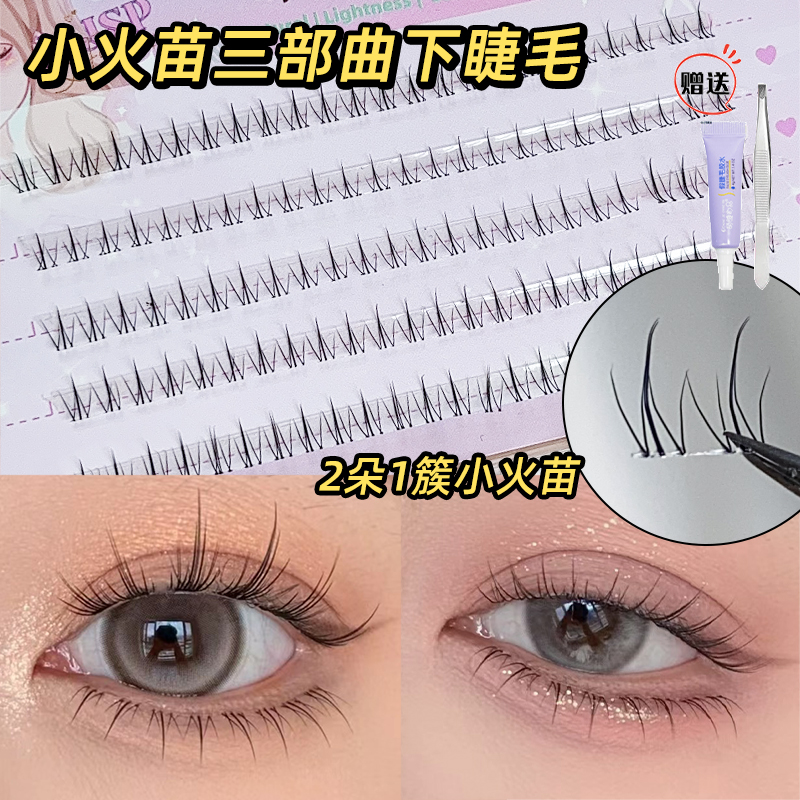 懒人分段小火苗下睫毛