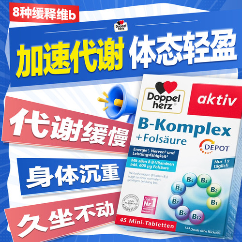 德国双心复合维生素b族提高代谢