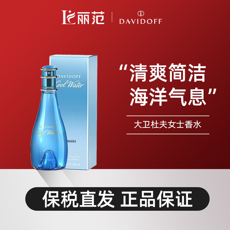 Davidoff/大卫杜夫冷水男女士100ml淡香水花果香调清新情侣礼物