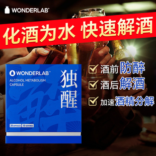 wonderLab独醒解酒胶囊解酒药酒前防醉酒后快速醒酒应酬宿醉神器