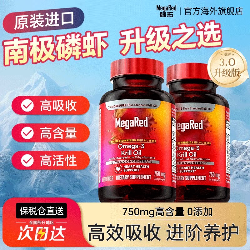 【官方百亿】MegaRed脉拓纯南极磷虾油美国进口迈拓omega3旗舰店