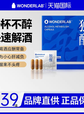 wonderLab独醒解酒胶囊解酒药酒前防醉酒后快速醒酒神器