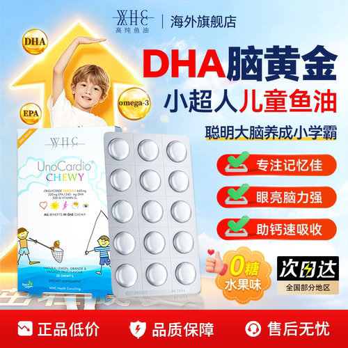 WHC小超人儿童咀嚼鱼油dha深海Omega3补脑增强记忆专注青少年专用