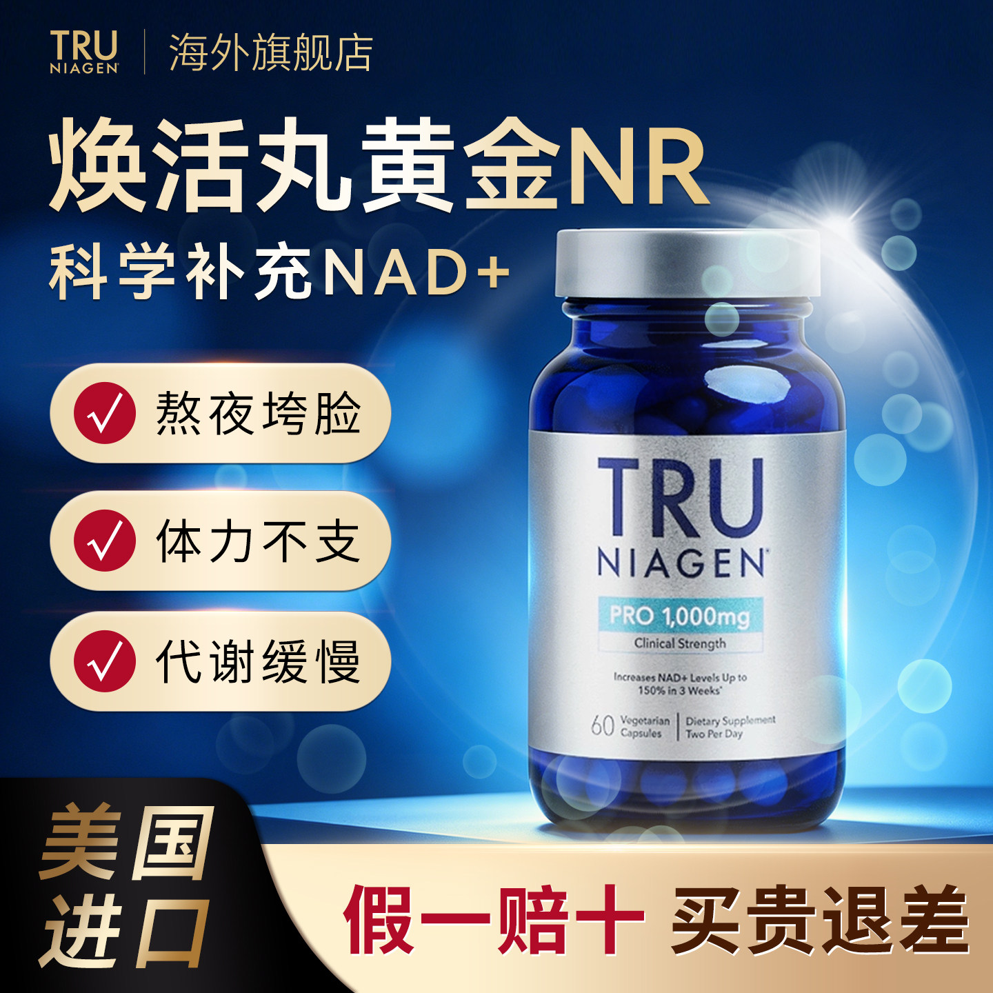 美国进口TruNiagen乐加欣中老年NR烟酰胺核糖NAD+焕活丸官方正品 - 实物图