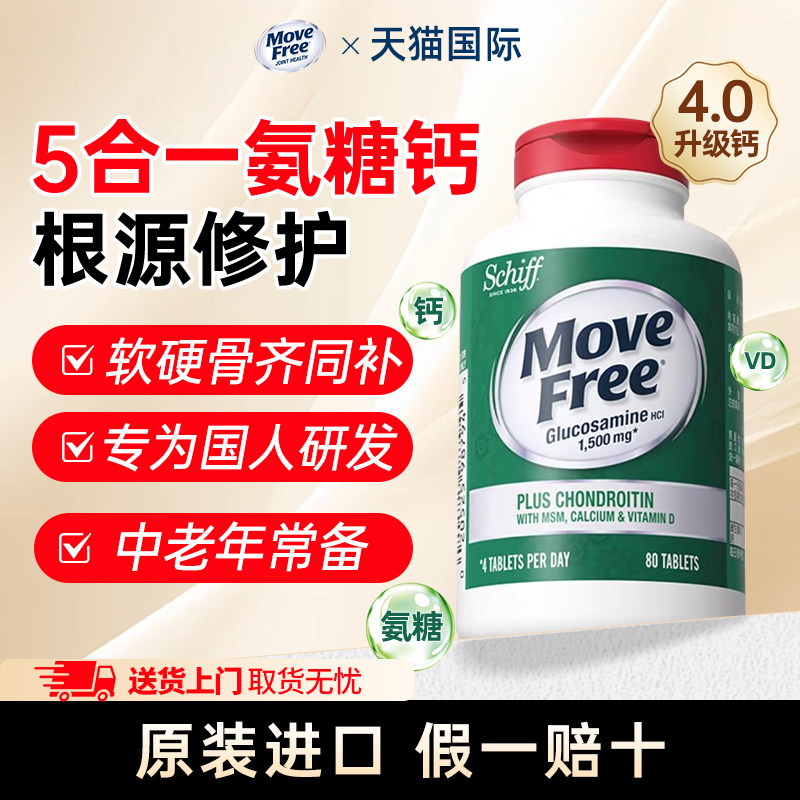MoveFree五合一高钙氨糖软骨素钙片中老年养护关节美国原装进口