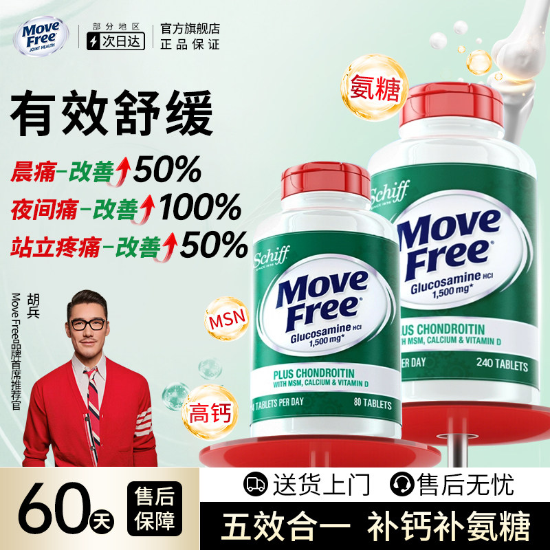 MoveFree益节高钙氨糖软骨素钙片中老年护关节美国原装进口旗舰店,保健食品/膳食营养补充食品,氨糖软骨素/骨胶原,淘宝优惠券,粉丝福利购,淘宝优惠卷