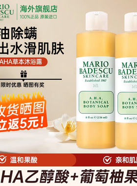 mario badescu果酸沐浴露乳AHA背部祛痘除螨去鸡皮持久留香沐浴液