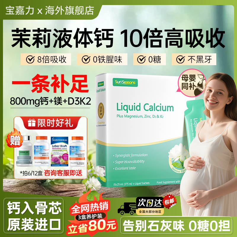 宝嘉力液体钙d3k2镁三合一孕妇钙片女性补钙哺乳成人少女泉茉莉钙
