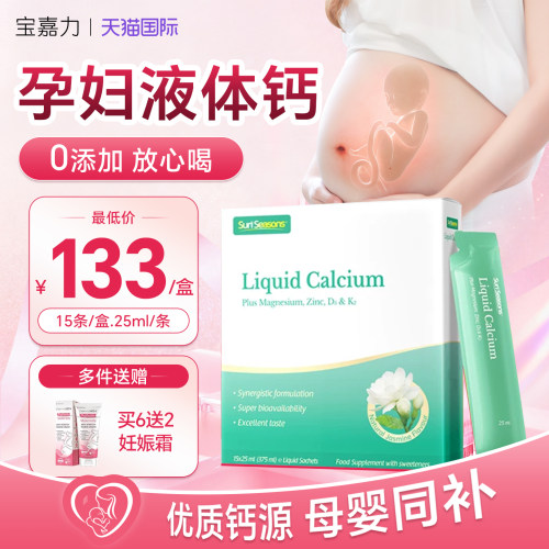 【孕妇液体钙】孕妇专研正品保障