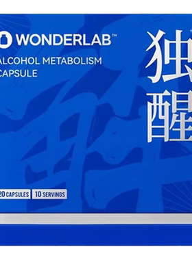 wonderlab独醒喝酒前的解酒药千杯不醉快速醒酒药解酒神器非日本