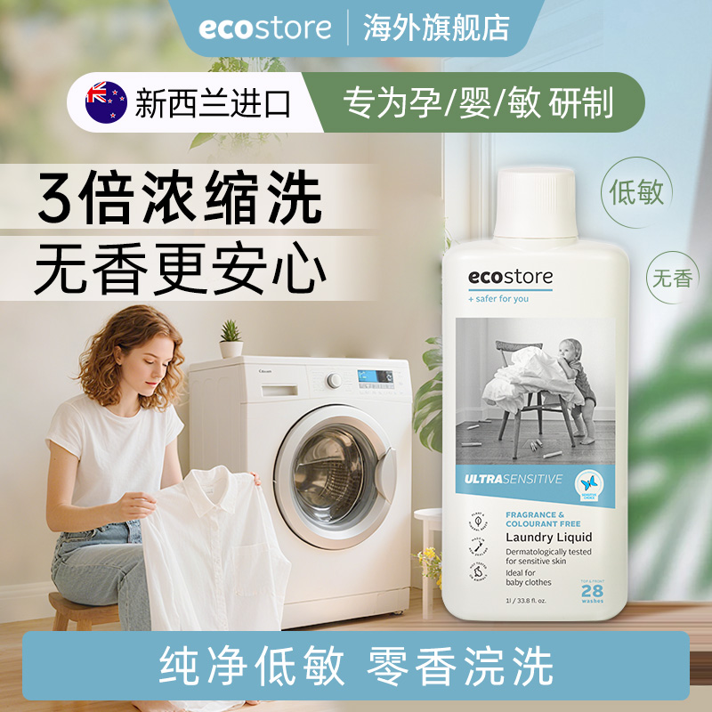 新西兰ecostore宜可诚孕期敏感洗衣液孕妇内裤内衣专用1L临期
