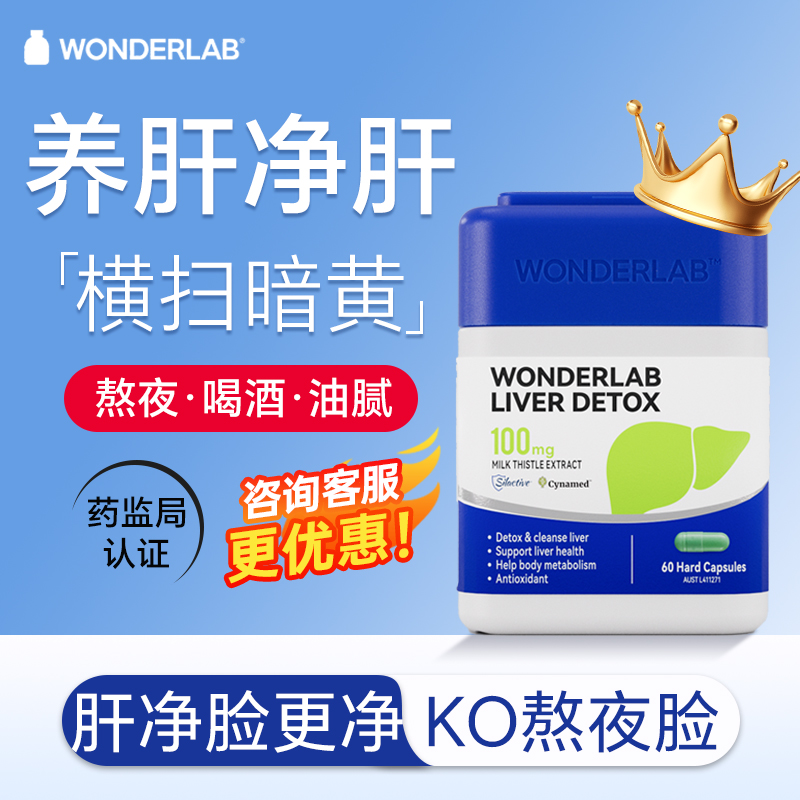 WonderLab护肝片正品官方旗舰店奶蓟草女性水飞蓟熬夜保健品养肝
