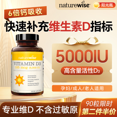 【快速补充维D】5000IU高含量