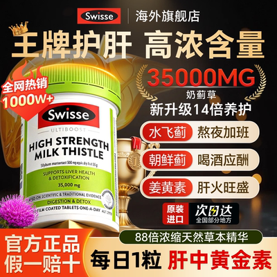 swisse奶蓟草护肝片男士养肝解酒水飞蓟护肝官方正品女性熬夜醒酒