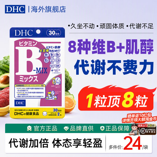 dhc维生素b族8种复合维生素+肌醇