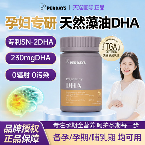 perdays全孕期藻油孕产妇专用dha