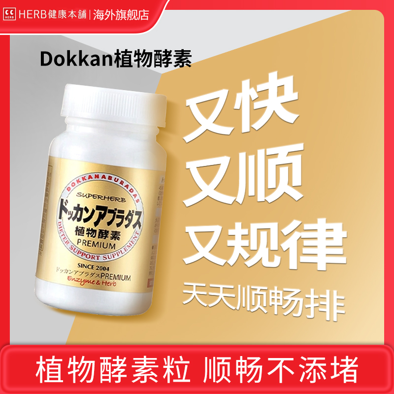 【官方百亿】日本Dokkan植物酵素