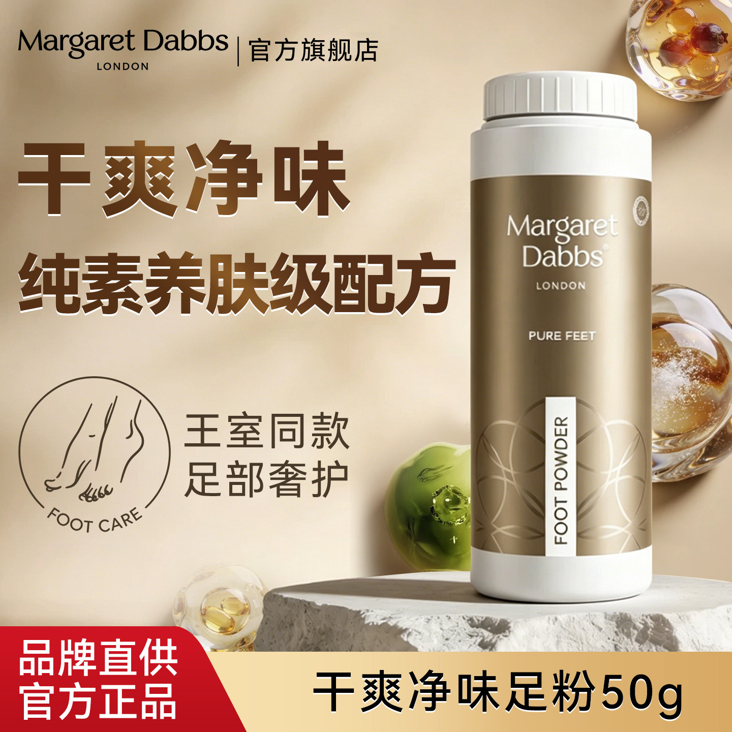 MargaretDabbs足粉干爽净味运动防脚汗味鞋袜吸汗干燥粉夏季进口