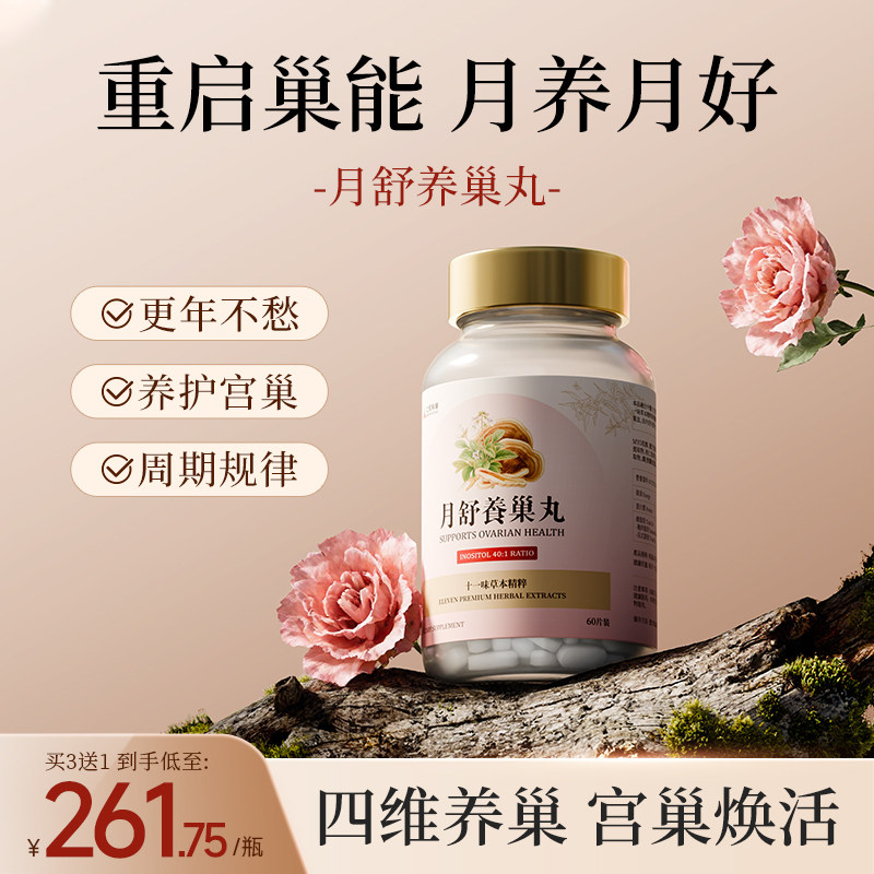 香港仁和科学月舒养巢丸滋补肌醇气血雌素调更年月经女性保养品